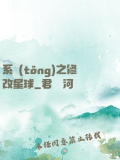 系統(tǒng)之修改星球