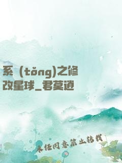 系統(tǒng)之修改星球