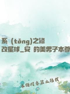 系統(tǒng)之修改星球