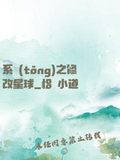系統(tǒng)之修改星球