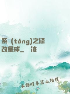 系統(tǒng)之修改星球