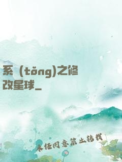 系統(tǒng)之修改星球