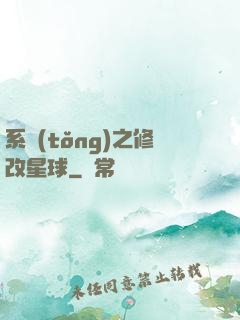 系統(tǒng)之修改星球