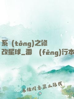 系統(tǒng)之修改星球