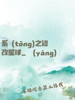 系統(tǒng)之修改星球