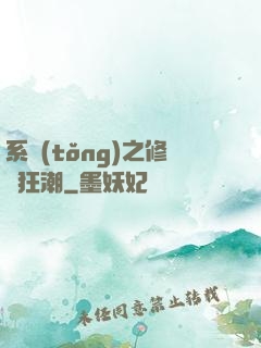 系統(tǒng)之修煉狂潮