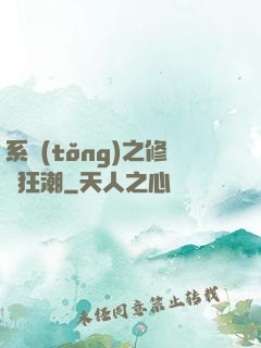 系統(tǒng)之修煉狂潮