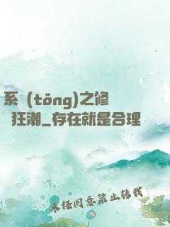 系統(tǒng)之修煉狂潮