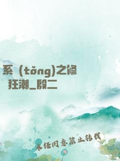 系統(tǒng)之修煉狂潮