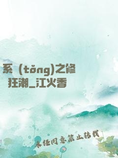 系統(tǒng)之修煉狂潮