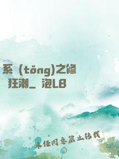 系統(tǒng)之修煉狂潮