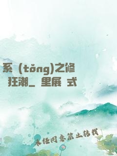 系統(tǒng)之修煉狂潮