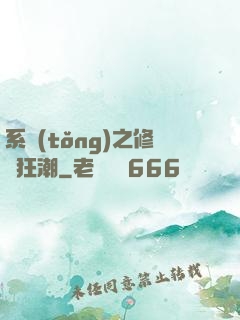 系統(tǒng)之修煉狂潮