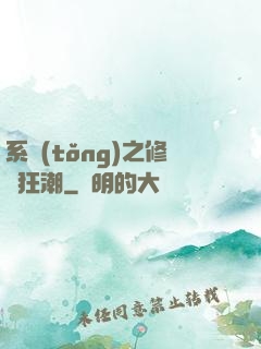 系統(tǒng)之修煉狂潮