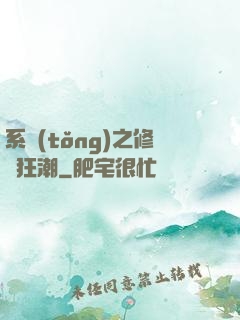 系統(tǒng)之修煉狂潮