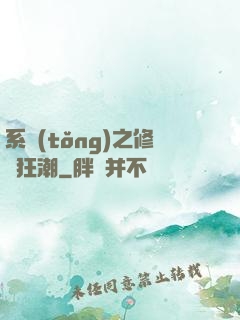 系統(tǒng)之修煉狂潮