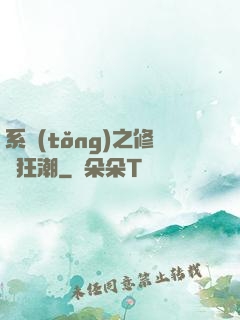系統(tǒng)之修煉狂潮
