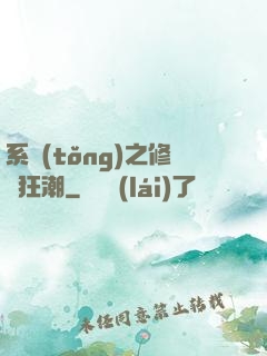 系統(tǒng)之修煉狂潮