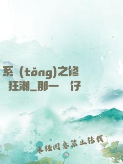 系統(tǒng)之修煉狂潮