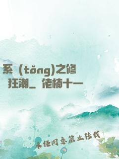 系統(tǒng)之修煉狂潮
