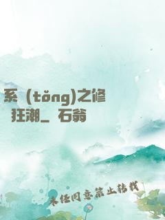 系統(tǒng)之修煉狂潮