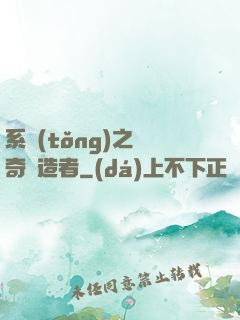 系統(tǒng)之傳奇締造者