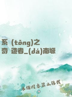 系統(tǒng)之傳奇締造者