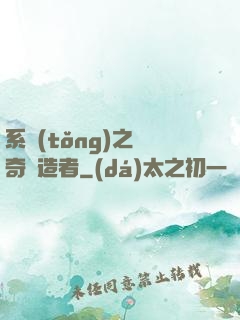 系統(tǒng)之傳奇締造者