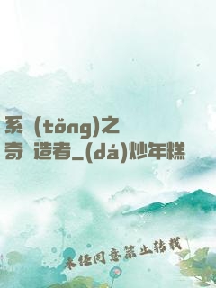 系統(tǒng)之傳奇締造者