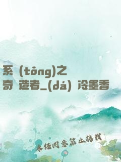系統(tǒng)之傳奇締造者