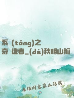 系統(tǒng)之傳奇締造者