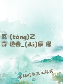 系統(tǒng)之傳奇締造者
