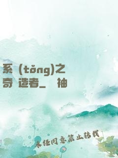 系統(tǒng)之傳奇締造者