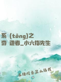 系統(tǒng)之傳奇締造者