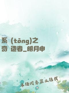 系統(tǒng)之傳奇締造者