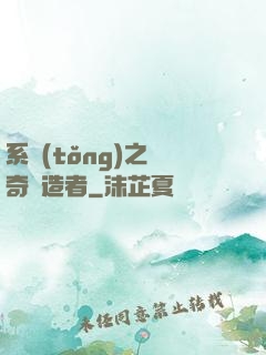 系統(tǒng)之傳奇締造者
