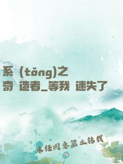 系統(tǒng)之傳奇締造者