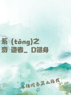 系統(tǒng)之傳奇締造者