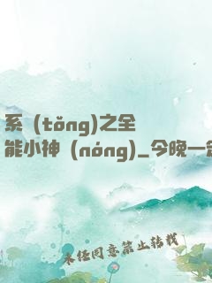 系統(tǒng)之全能小神農(nóng)