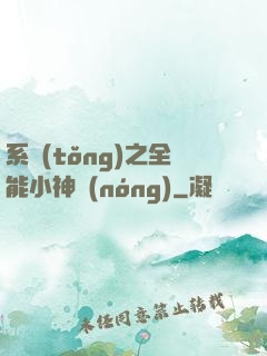 系統(tǒng)之全能小神農(nóng)