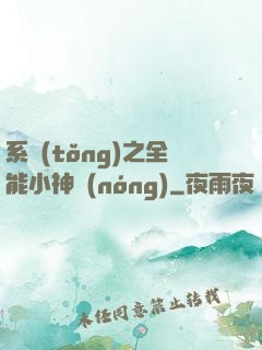 系統(tǒng)之全能小神農(nóng)