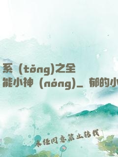 系統(tǒng)之全能小神農(nóng)
