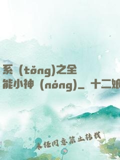 系統(tǒng)之全能小神農(nóng)