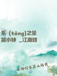 系統(tǒng)之全能小神農