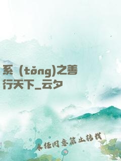 系統(tǒng)之善行天下