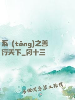 系統(tǒng)之善行天下