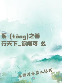 系統(tǒng)之善行天下