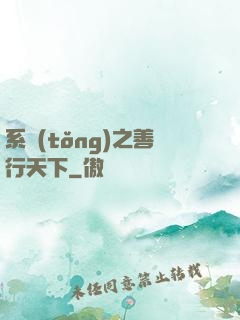 系統(tǒng)之善行天下