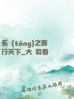 系統(tǒng)之善行天下
