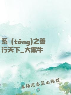 系統(tǒng)之善行天下